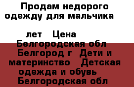 Продам недорого одежду для мальчика 3-5 лет › Цена ­ 200 - Белгородская обл., Белгород г. Дети и материнство » Детская одежда и обувь   . Белгородская обл.